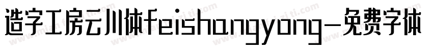 造字工房云川体feishangyong字体转换