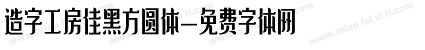造字工房佳黑方圆体字体转换