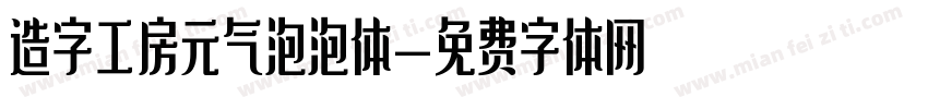 造字工房元气泡泡体字体转换