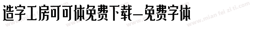 造字工房可可体免费下载字体转换