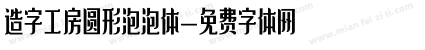 造字工房圆形泡泡体字体转换