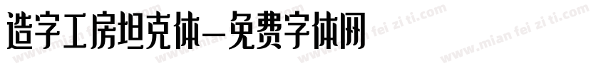 造字工房坦克体字体转换
