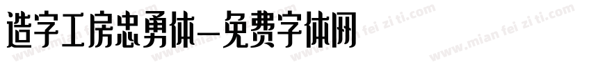 造字工房忠勇体字体转换