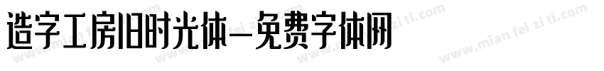 造字工房旧时光体字体转换