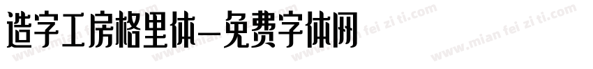 造字工房格里体字体转换