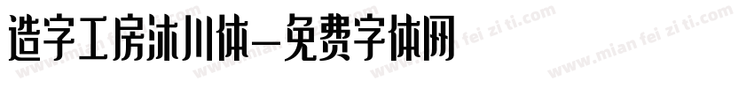造字工房沐川体字体转换
