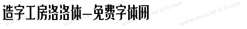 造字工房洛洛体字体转换