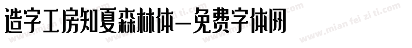 造字工房知夏森林体字体转换