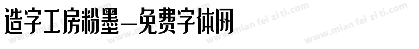 造字工房粉墨字体转换