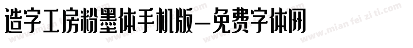 造字工房粉墨体手机版字体转换
