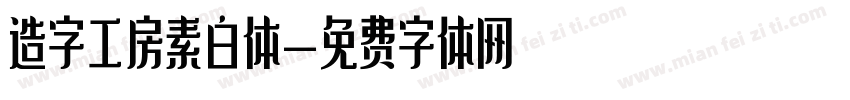 造字工房素白体字体转换