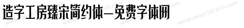造字工房臻宋简约体字体转换