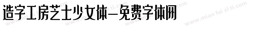 造字工房芝士少女体字体转换