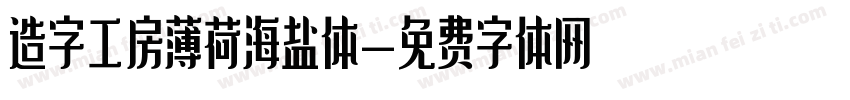 造字工房薄荷海盐体字体转换