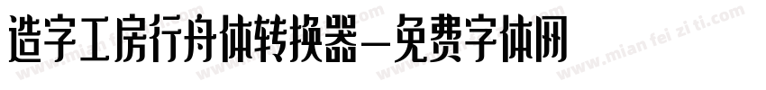 造字工房行舟体转换器字体转换