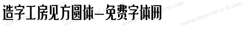 造字工房见方圆体字体转换