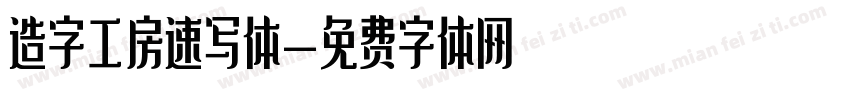 造字工房速写体字体转换