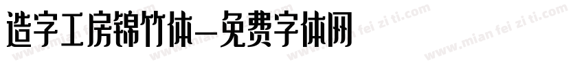 造字工房锦竹体字体转换