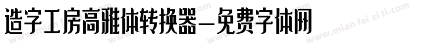 造字工房高雅体转换器字体转换