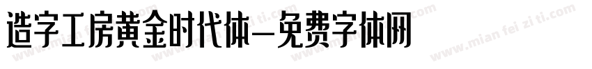 造字工房黄金时代体字体转换