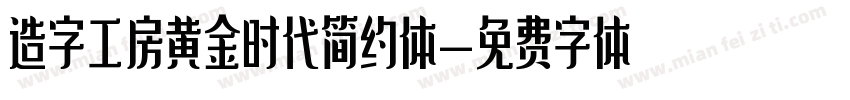 造字工房黄金时代简约体字体转换