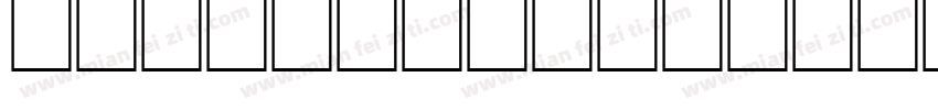 GEODUMBADZE字体转换