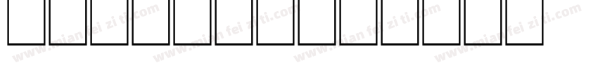 geogria字体转换