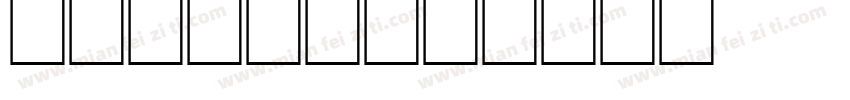 geomel字体转换