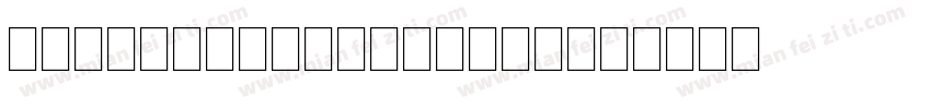 GeographicSymbols字体转换