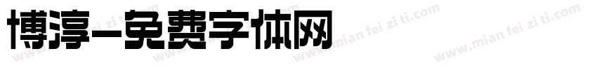 博淳字体转换