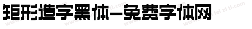 矩形造字黑体字体转换