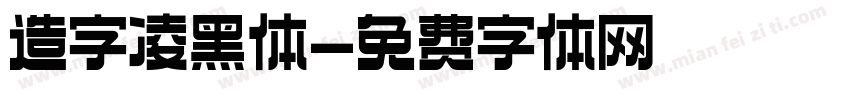 造字凌黑体字体转换