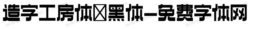 造字工房体悅黑体字体转换