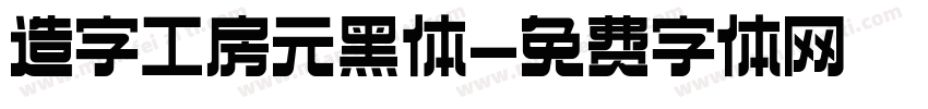 造字工房元黑体字体转换