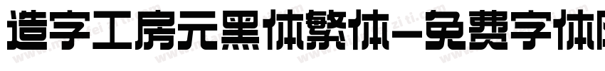 造字工房元黑体繁体字体转换