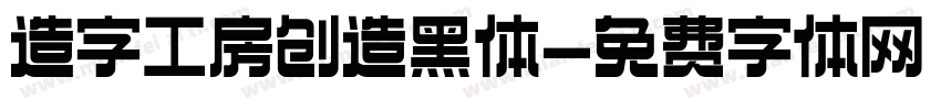 造字工房创造黑体字体转换