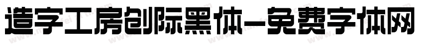 造字工房创际黑体字体转换