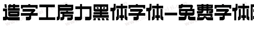 造字工房力黑体字体字体转换