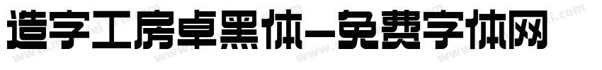 造字工房卓黑体字体转换