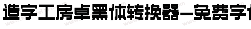 造字工房卓黑体转换器字体转换