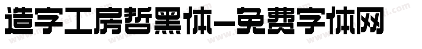 造字工房哲黑体字体转换
