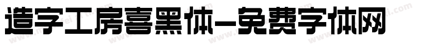 造字工房喜黑体字体转换