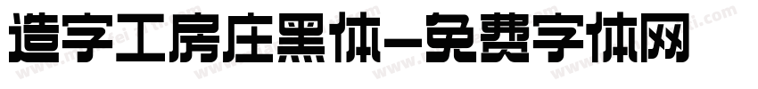 造字工房庄黑体字体转换