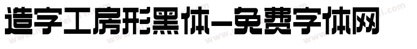 造字工房形黑体字体转换