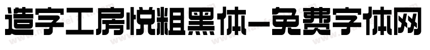 造字工房悦粗黑体字体转换