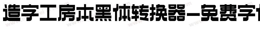 造字工房本黑体转换器字体转换