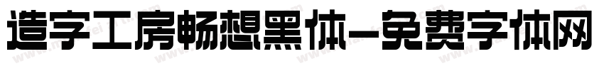 造字工房畅想黑体字体转换 造字工房畅想黑体字体转换