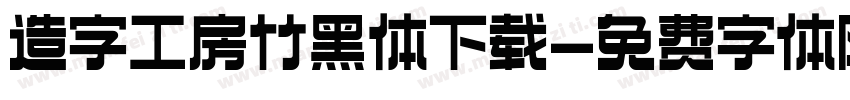 造字工房竹黑体下载字体转换