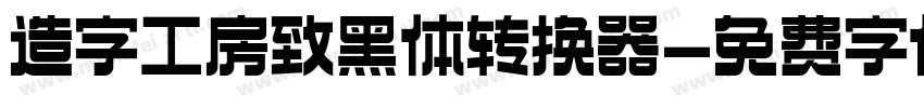 造字工房致黑体转换器字体转换