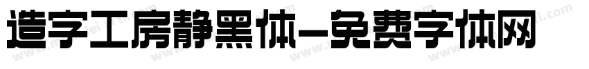 造字工房静黑体字体转换